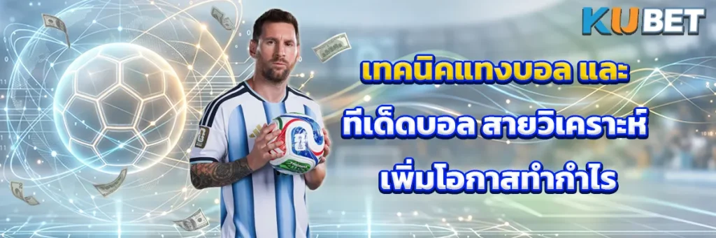 เทคนิคแทงบอล และ ทีเด็ดบอล สายวิเคราะห์ เพิ่มโอกาสทำกำไร