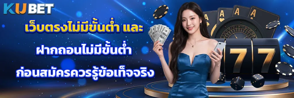 เว็บตรงไม่มีขั้นต่ำ และ ฝากถอนไม่มีขั้นต่ำ ก่อนสมัครควรรู้ข้อเท็จจริง