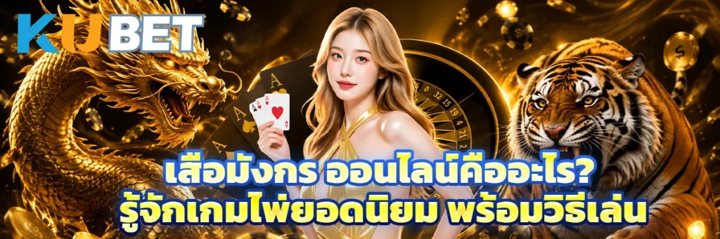 เสือมังกร ออนไลน์คืออะไร? รู้จักเกมไพ่ยอดนิยม พร้อมวิธีเล่น