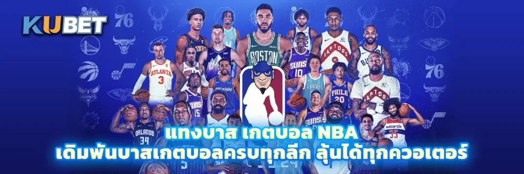 แทงบาส เกตบอล NBA เดิมพันบาสเกตบอลครบทุกลีก ลุ้นได้ทุกควอเตอร์