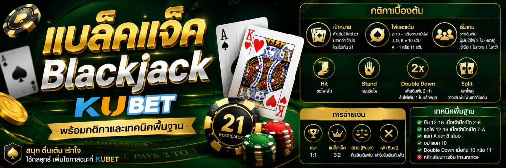 แบล็คแจ็ค Blackjack KUBET พร้อมกติกาและเทคนิคพื้นฐาน