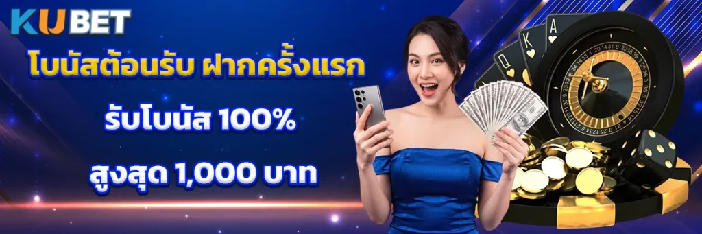 โบนัสต้อนรับ หรือ โบนัสสมาชิกใหม่ ฝากครั้งแรก รับโบนัส 100% สูงสุด 1,000 บาท