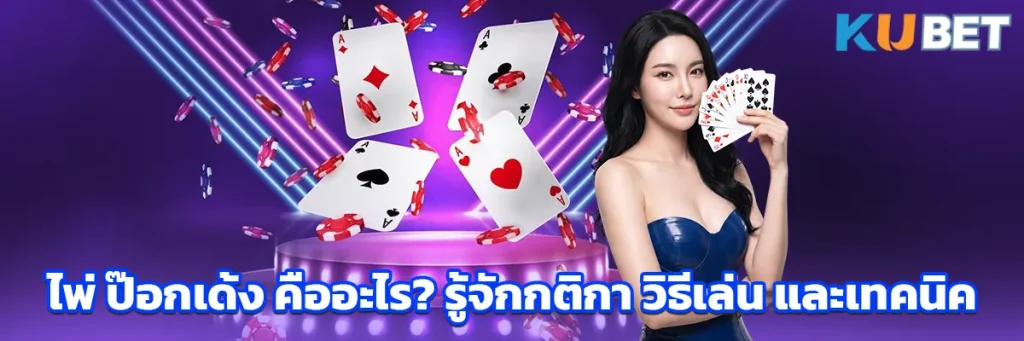 ไพ่ ป๊อกเด้ง คืออะไร? รู้จักกติกา วิธีเล่น และเทคนิค
