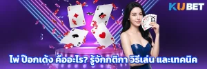 ไพ่ ป๊อกเด้ง คืออะไร? รู้จักกติกา วิธีเล่น และเทคนิค