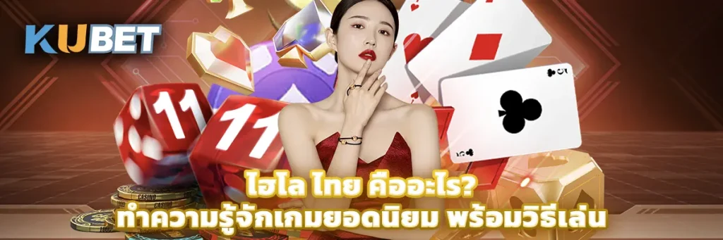 ไฮโล ไทย คืออะไร ทำความรู้จักเกมยอดนิยม พร้อมวิธีเล่น