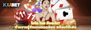 ไฮโล ไทย คืออะไร ทำความรู้จักเกมยอดนิยม พร้อมวิธีเล่น